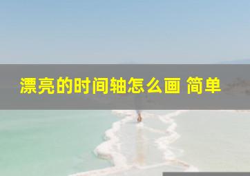 漂亮的时间轴怎么画 简单